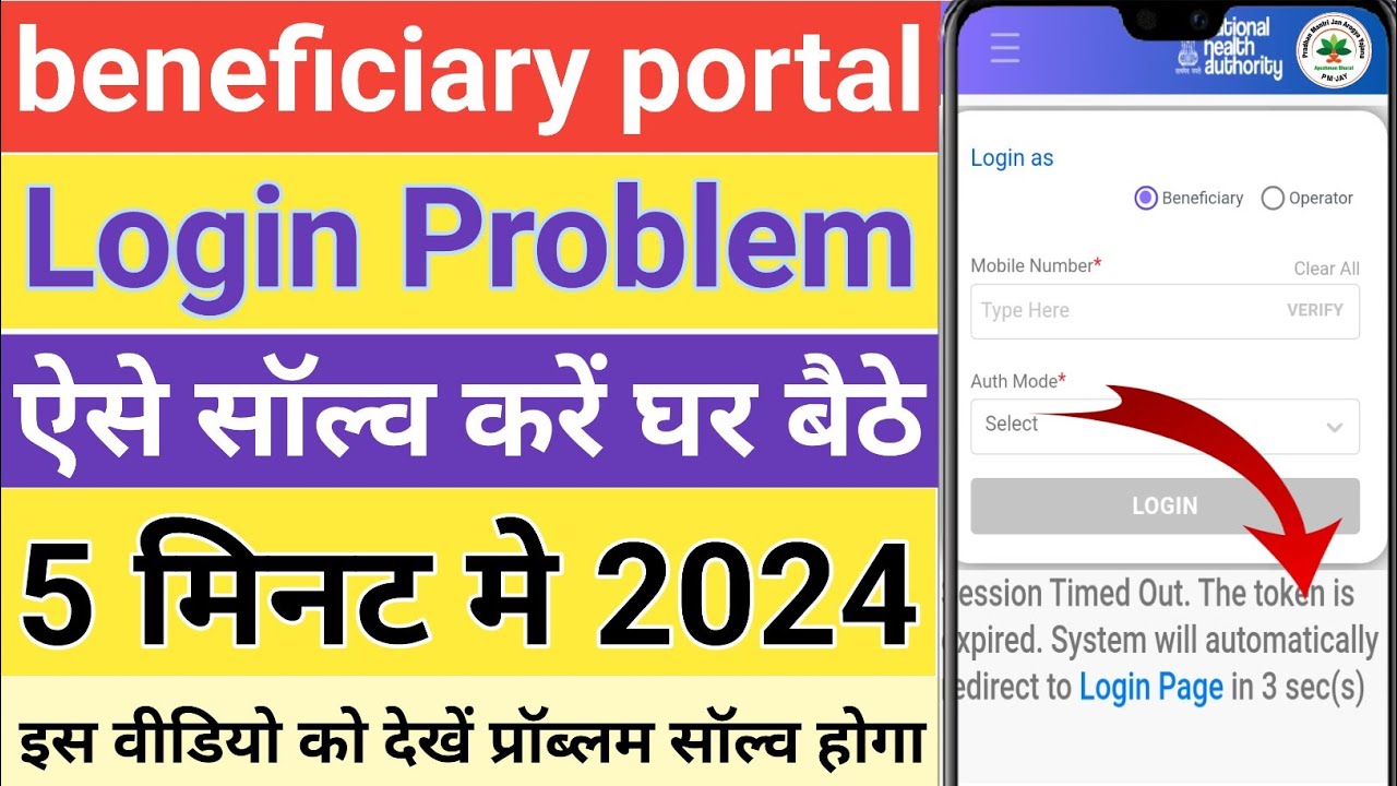 beneficiary portal Login problem solve kaise karen | Ayushman Login Session Timed Out problem solve