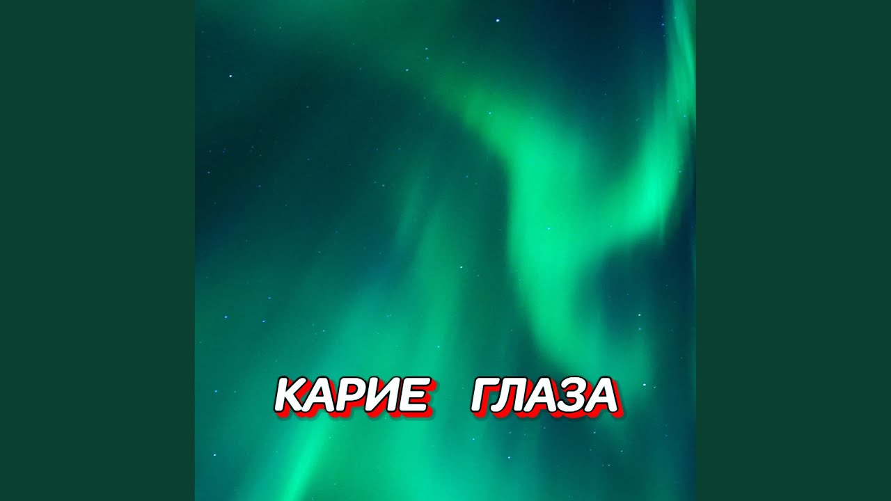 КАРИЕ ГЛАЗА