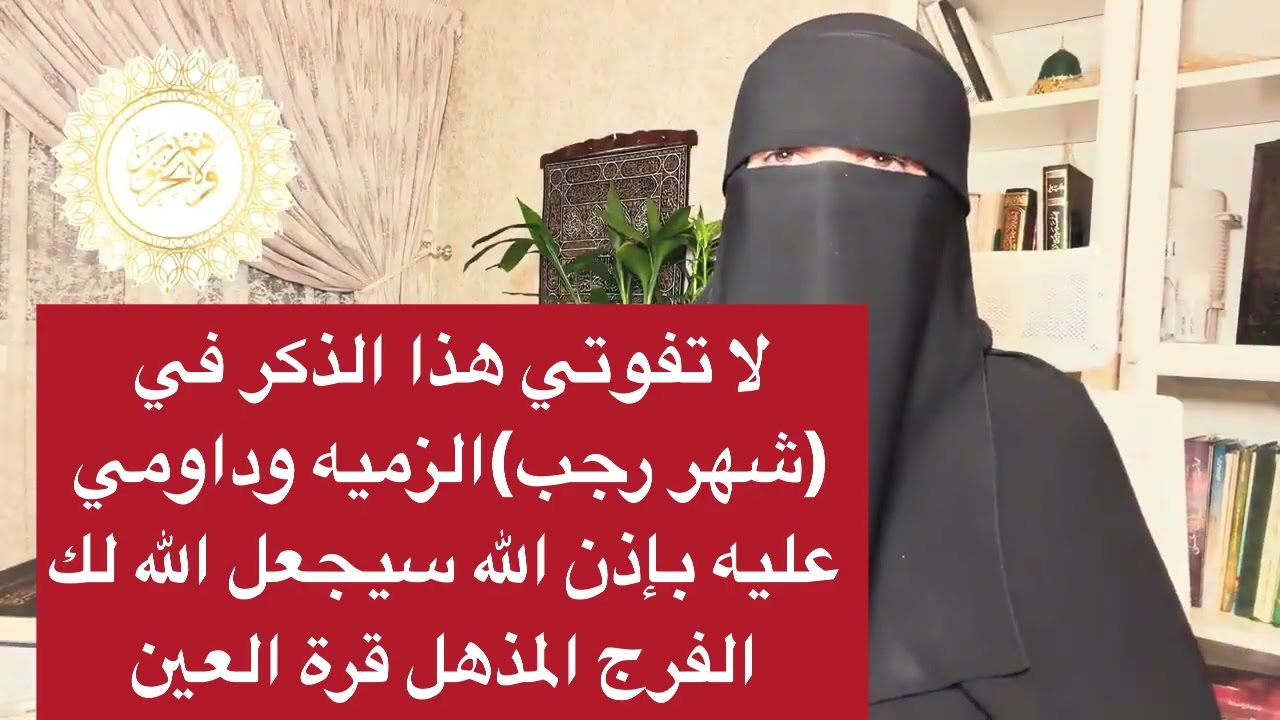 لا تفوتي هذا الذكر في (شهر رجب) الزميه وداومي عليه بإذن الله سيجعل الله لك الفرج المذهل قرة العين