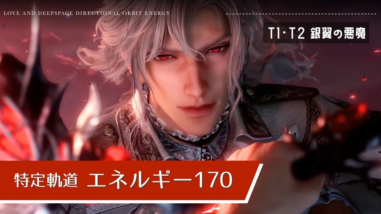 【恋と深空】特定軌道 エネルギー シン 170 | Energy orbit 170