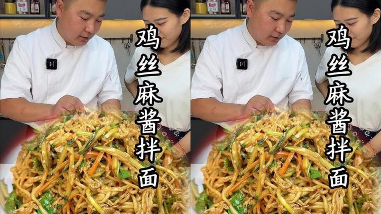 一到夏天就馋这口鸡丝拌面，爽滑劲道，嗦到停不下来#鸡丝凉面 #凉面 #凉面做法
