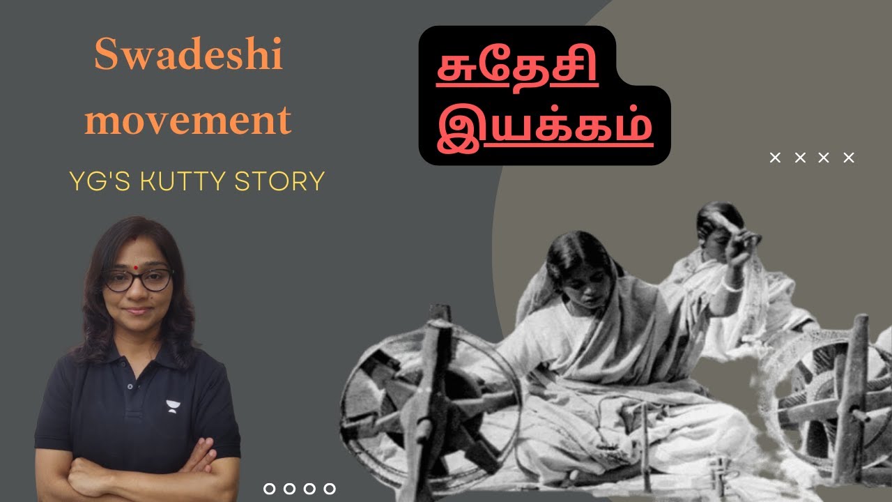 Swadeshi Movement|சுதேசி இயக்கம்|YG'S KUTTY STORY|