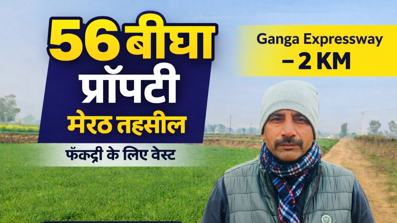  औद्योगिक भूमि बिक्री हेतु | मेरठ तहसील | गंगा एक्सप्रेसवे से 2 KM | फैक्ट्री के लिए बेस्ट