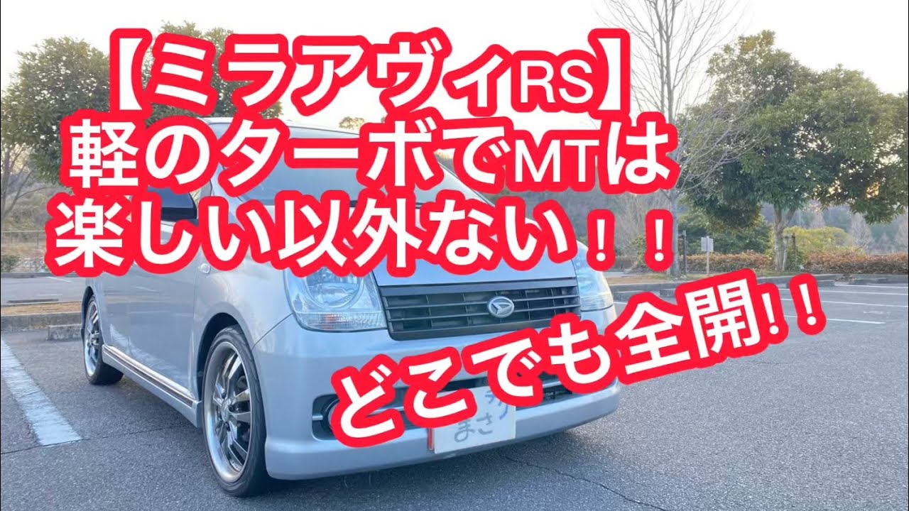 【ダイハツ ミラアヴィRS】どこでもアクセル踏み切れる楽しさ❗️でもブレーキ怖い😰