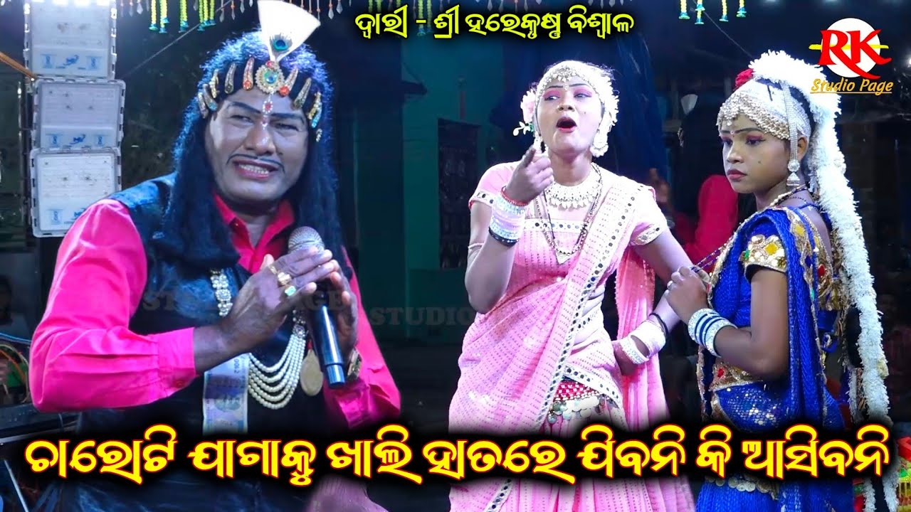 ଏହି ଚାରୋଟି ଜାଗାକୁ ଖାଲି ହାତରେ ଯିବ ନାହିଁ || Harekrushna Biswala Bharat Lila || Odia Bharat Lila Gahani