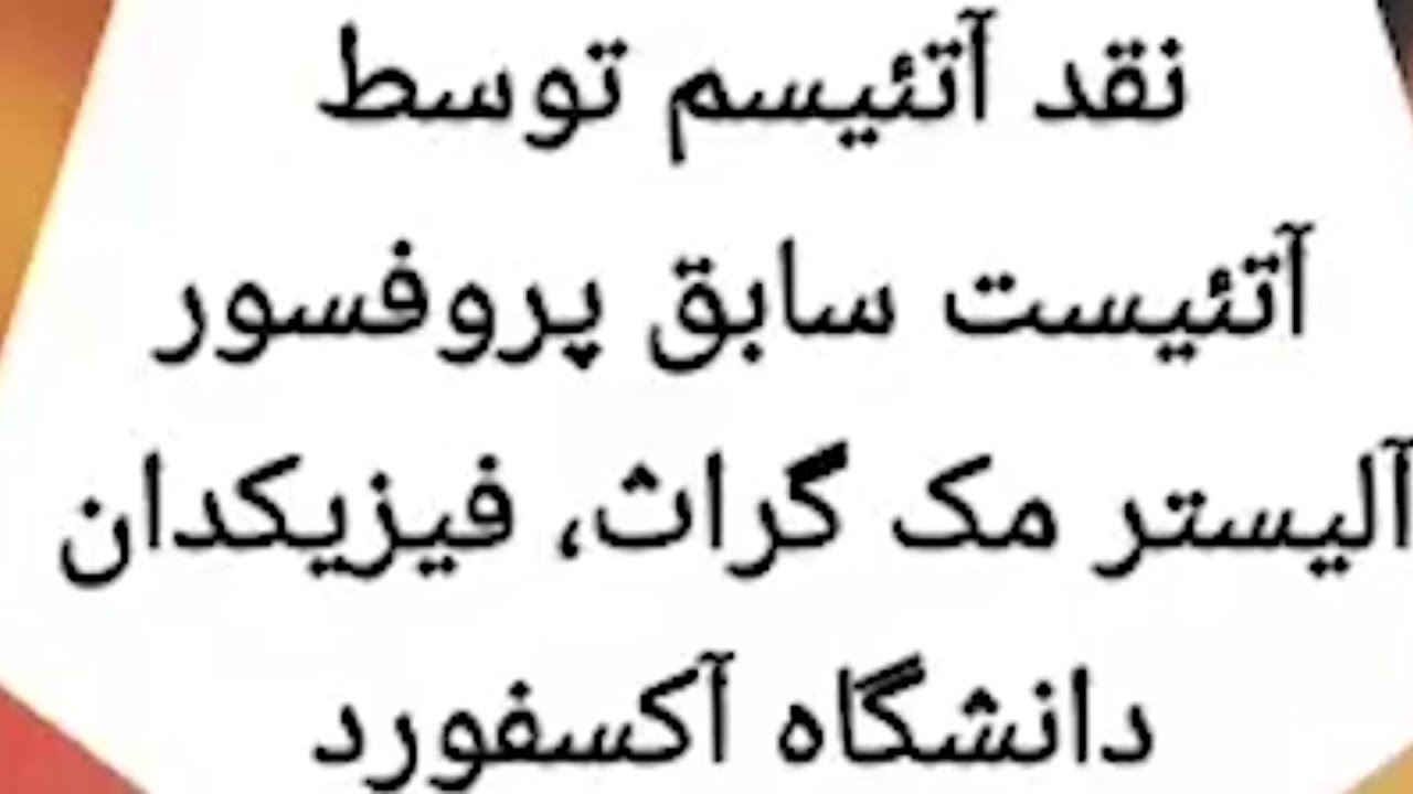 نقد آتئیسم توسط آتئیست سابق پروفسور آلیستر مک گراث، فیزیکدان دانشگاه آکسفورد و کمبریج