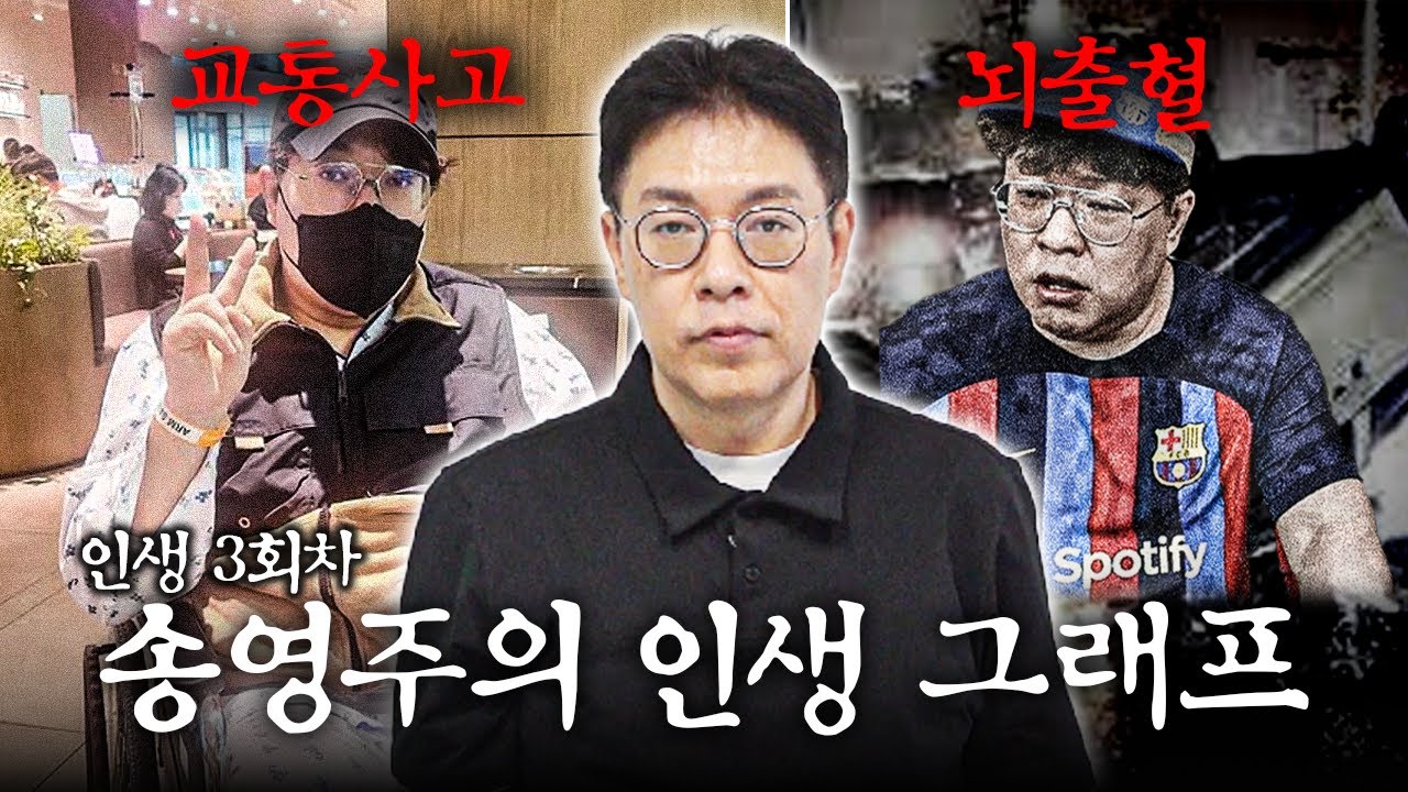 [인생그래프] 송영주를 무시하면 안 되는 이유....