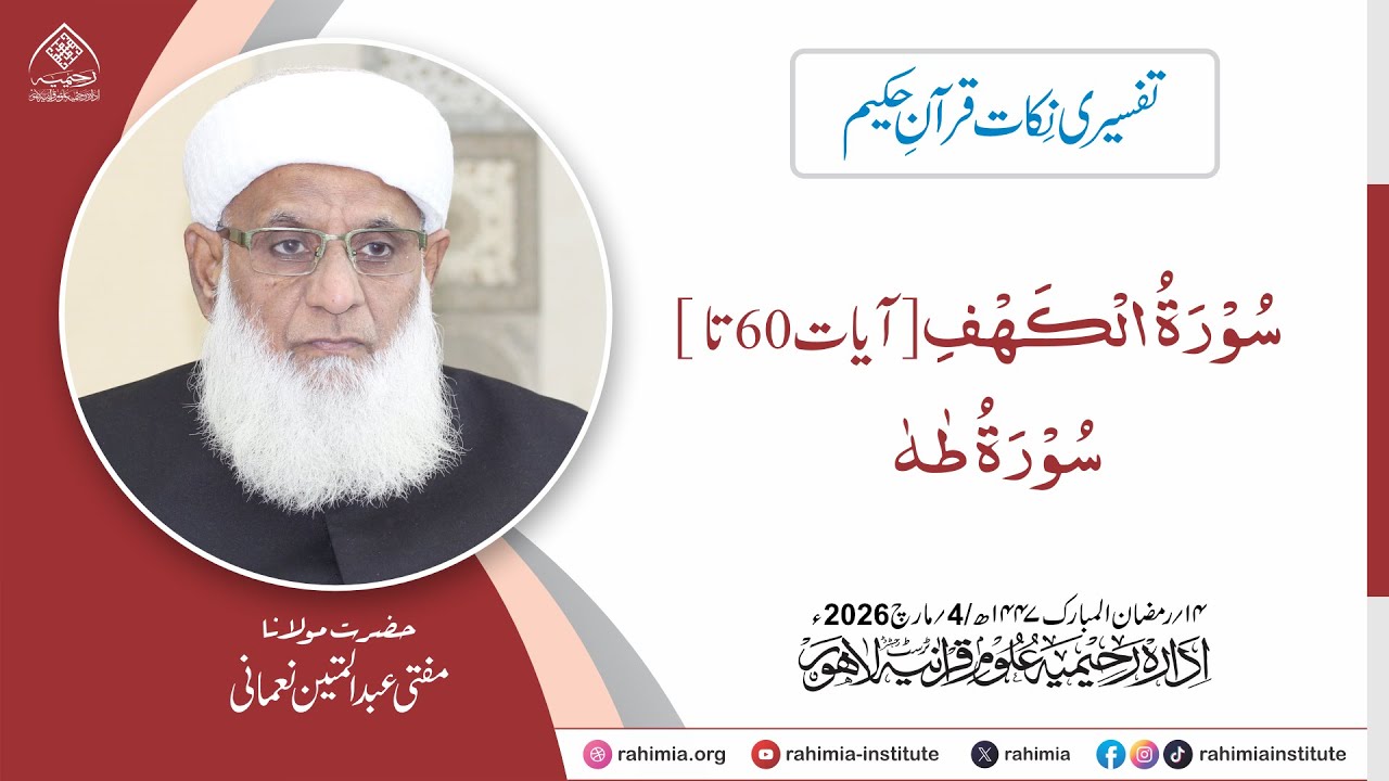 تفسیری نکات قرآنِ حکیم : سورۃ الکہف آیات 60 تا تا سورۃ طہٰ