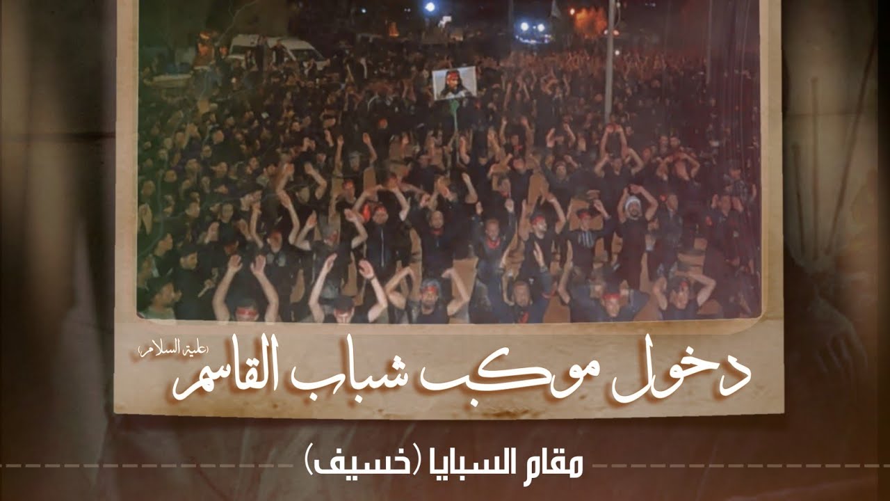 دخول مهيب|هيئة شباب القاسم|الى مقام السبايا خسيف|كربلاء-عين التمر