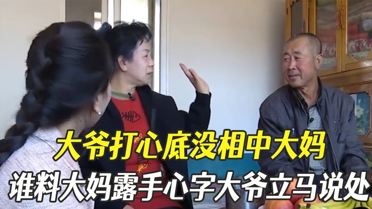 大爺打心底沒相中大媽，誰料大媽壹伸手露手心字，大爺立馬說處#綜藝 #中老年相親 #相親