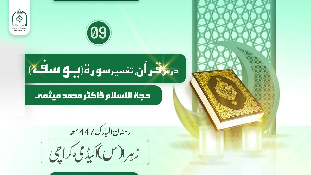 Dars-e-Quran-09 | Surah Yusuf: 