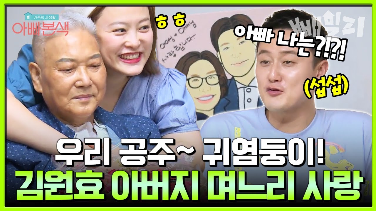 우리 귀염둥이 공주 왔어~?❤️ 아들보다 며느리 더 좋아하는 김원효 아버지🤣| #아빠본색 166회