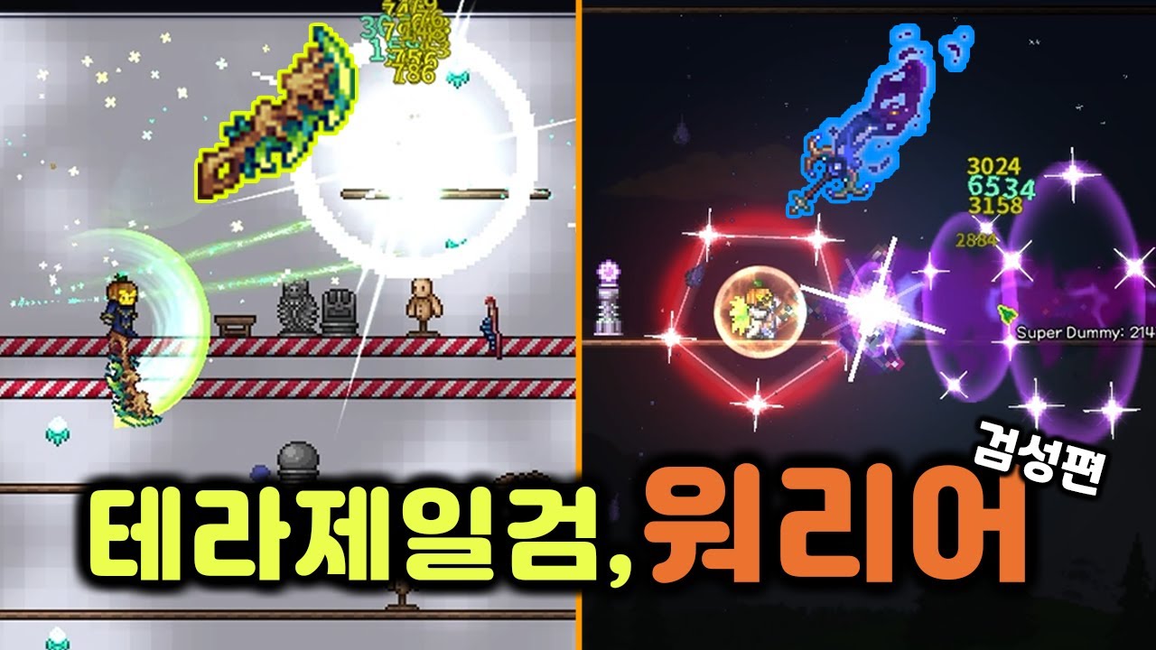 칼라미티 워리어를 원하는자.. 나에게로 [테라리아 무기 리뷰 및 공략]