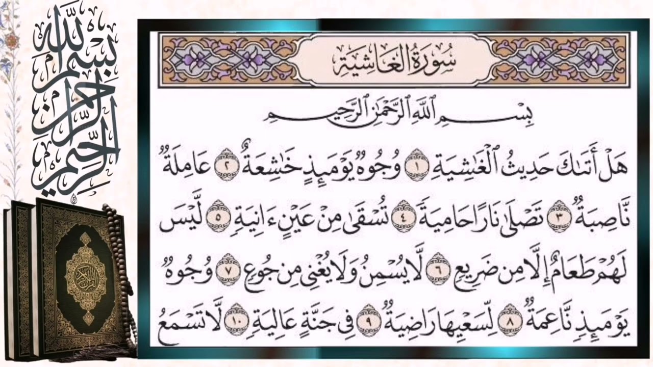 سورة الغاشية مكررة بالتجويد أيمن سويد Surah Al-Ghaashiyah (The Ovenwhelming) Repeated