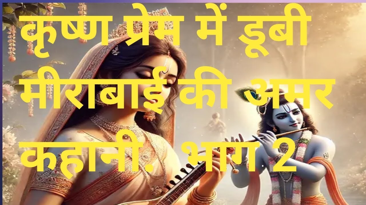29 January 2026मीराबाई की जीवन कथा | कृष्ण भक्ति में डूबी एक अमर आत्मा | 
