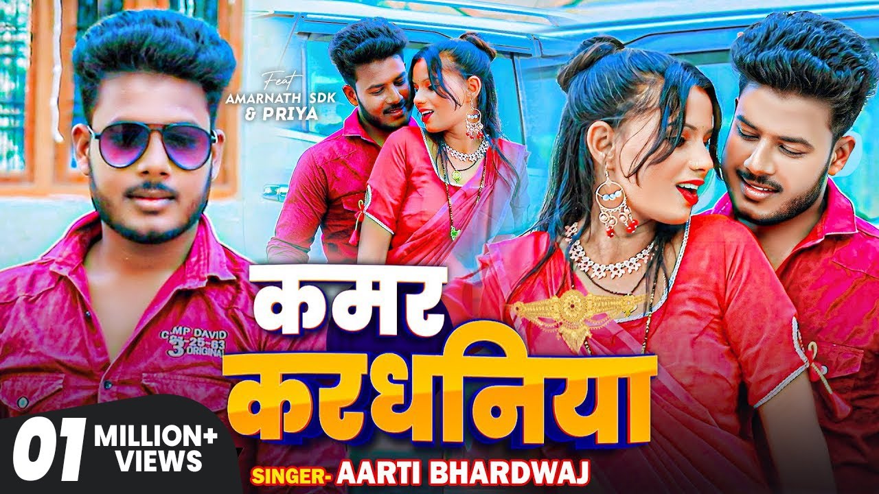 #VIDEO | कमर करधनिया | Kamar Kardhaniya | @amarnathsdk  @PriyaAmarnathVlog l priya amarnath ka gana