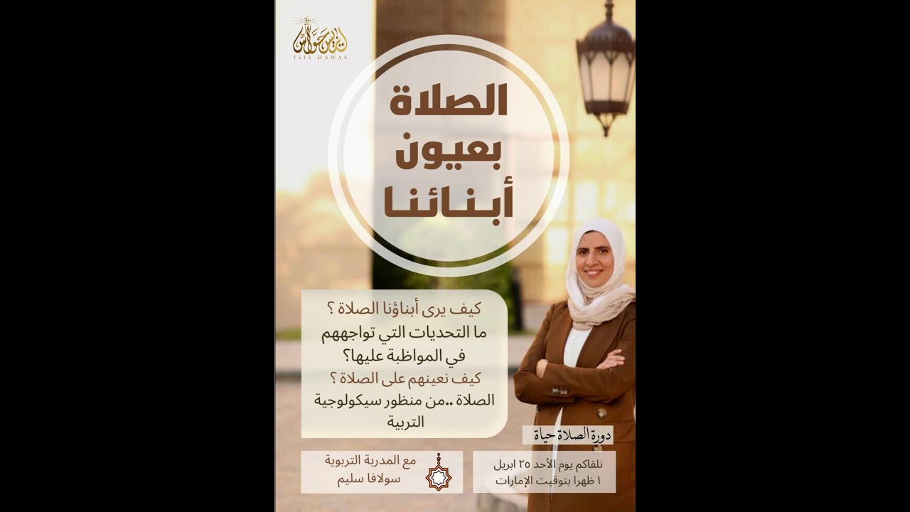 سولاڤا سليم - الصلاة بعيون ابنائنا-  دورة الصلاة حياة