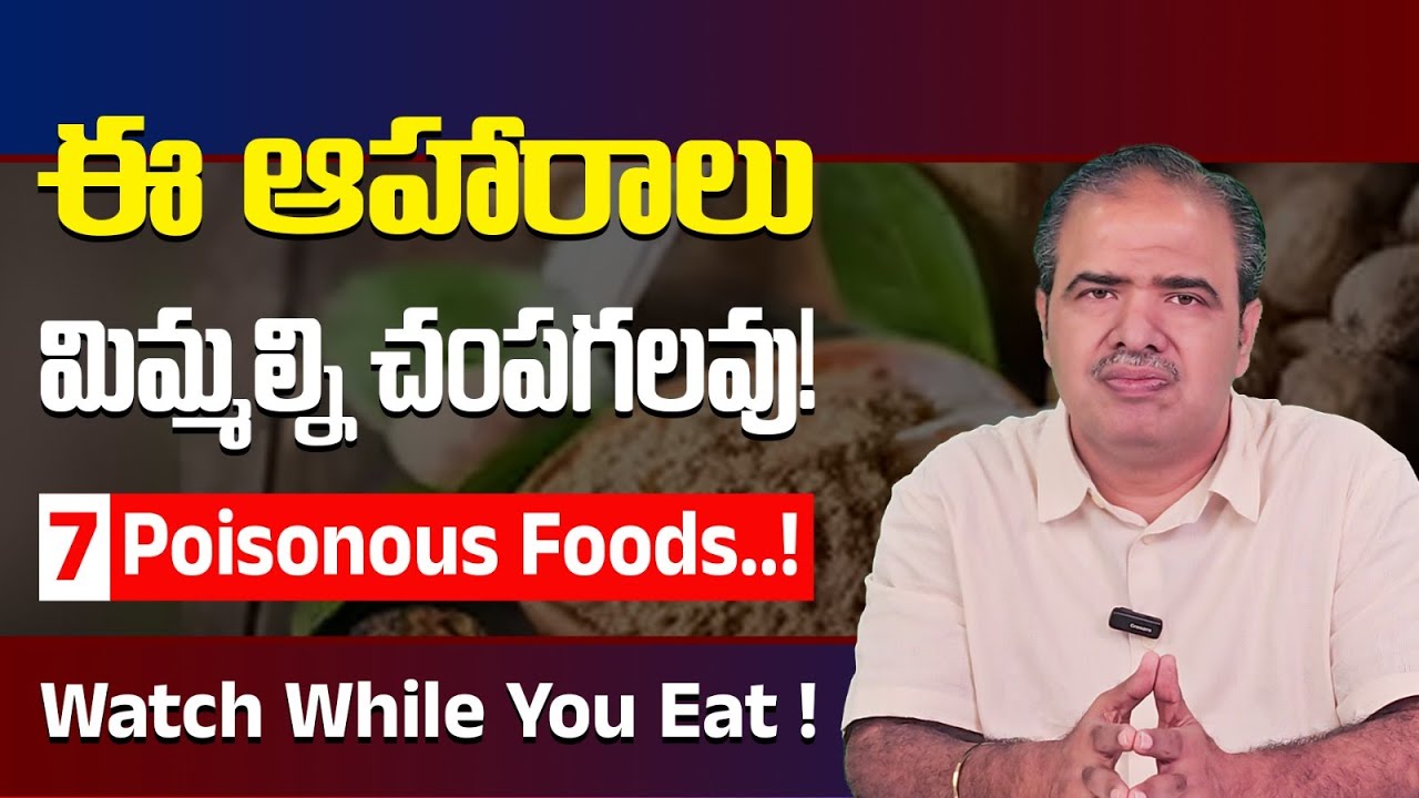ఈ 7 ఫుడ్స్ తింటున్నారా? తస్మాత్ జాగ్రత్త! | Top 7 Poisonous foods that Can Kill You ❌ | Dr Vardhan