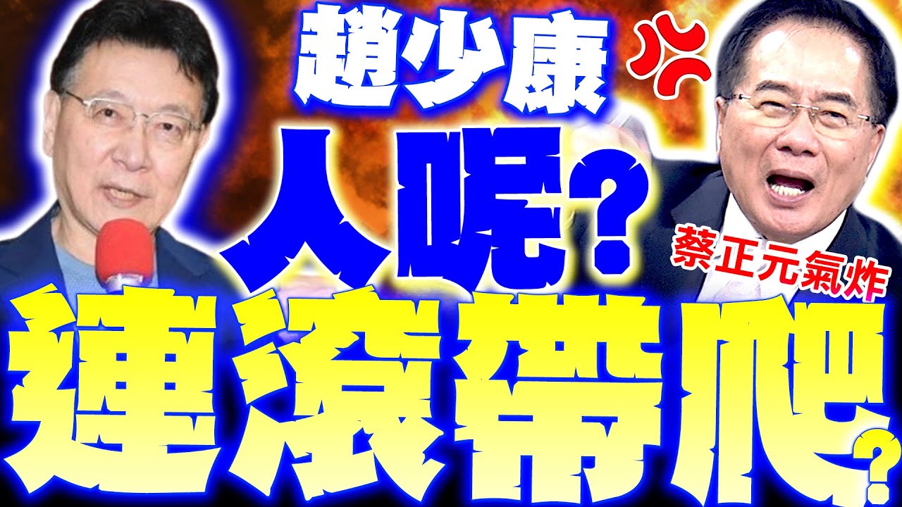 【全程字幕】趙少康人呢? 蔡正元再噴