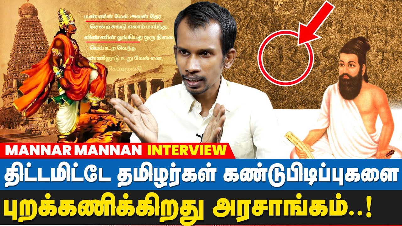 சோழர்கள் காலத்தில் வாழ்ந்தவர்கள் தான்  இன்று தாழ்த்தப்பட்டவர்கள்! | Mannar Mannan Interview