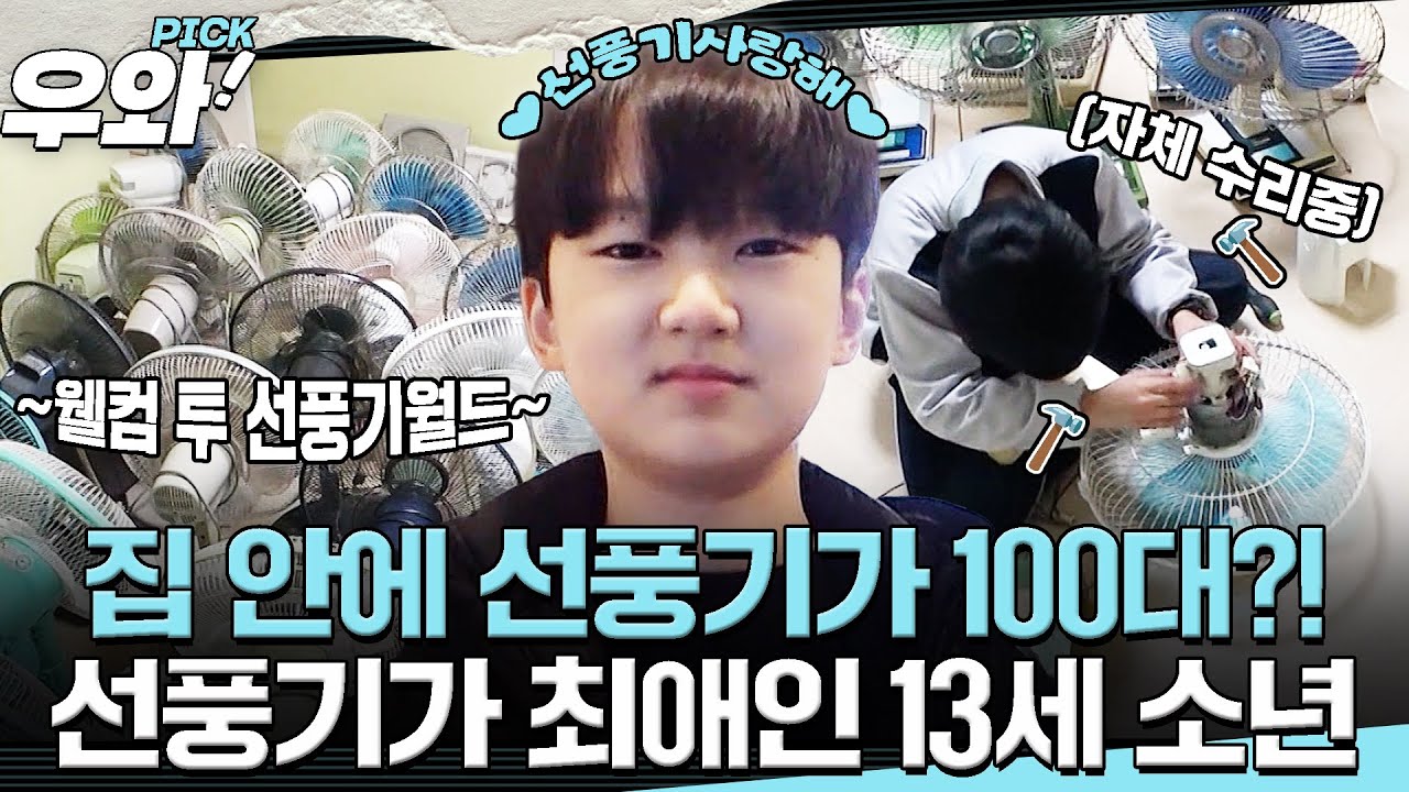 [⭐‍️#우와픽] 집에 선풍기 100대가 있다고..?😲 세상에 마상에 권력 있다;; #순간포착세상에이런일이 #우와한비디오 #우와픽