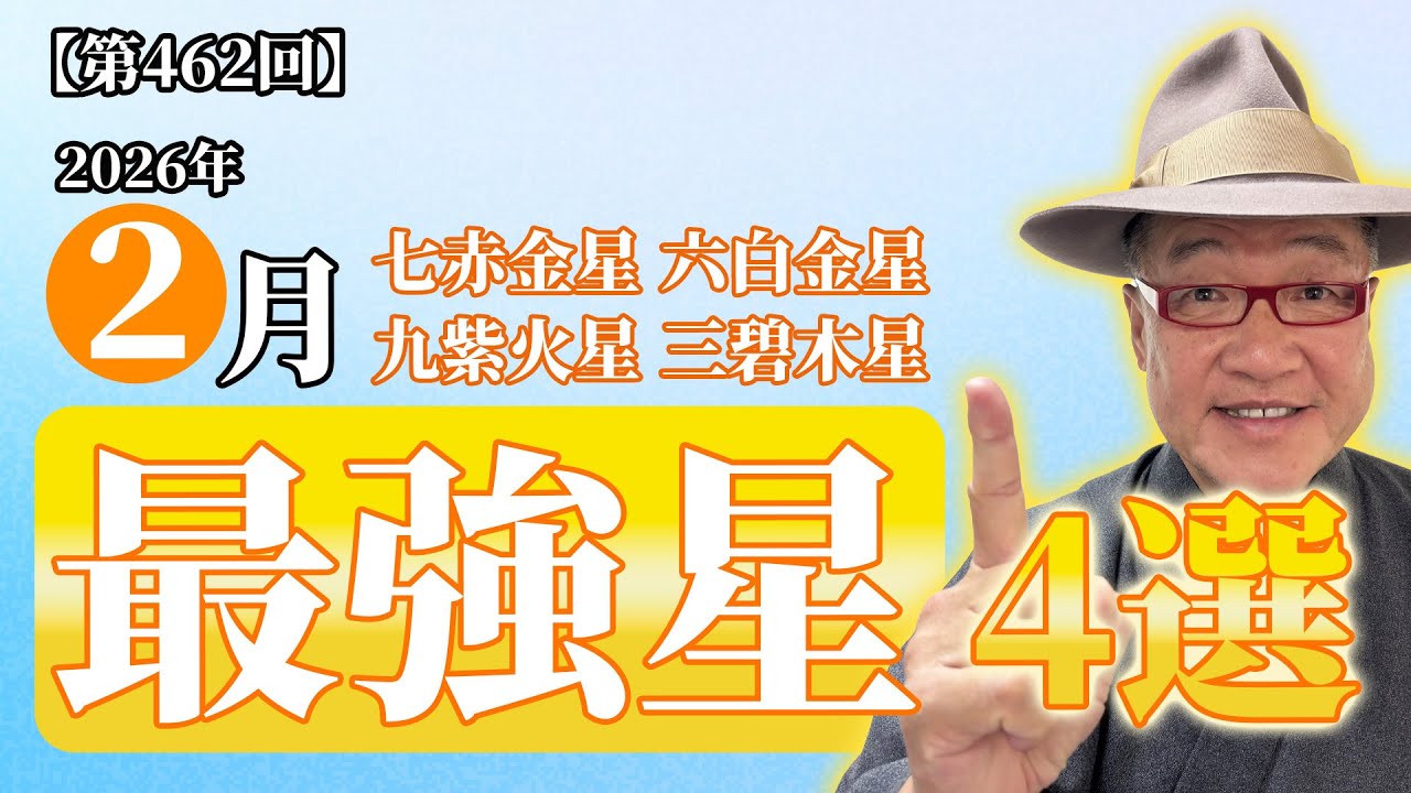 【2026年2月最強の星4選!!】『七赤金星・九紫火星・六白金星・三碧木星』【九星気学】(第462回)