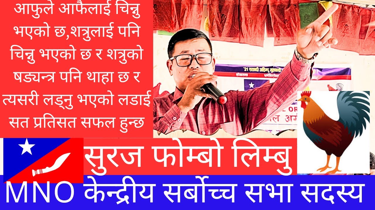 MNO केन्द्रिय सर्बोच्चसभा सदस्य सुरज फोम्बो लिम्बुको हेर्नै पर्ने युगन्तकारी मन्तब्य#mulbasivision