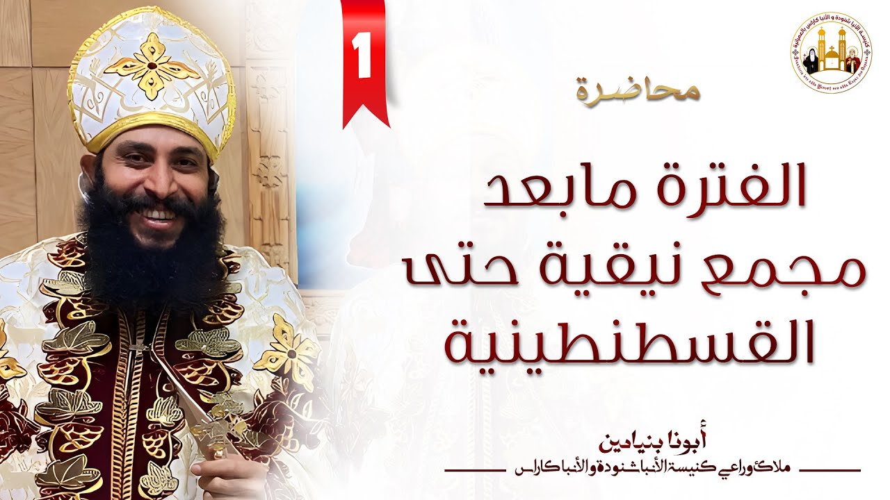 الفترة ما بعد مجمع نيقية حتى القسطنطينية | تاريخ كنيسة | الجزء الاول