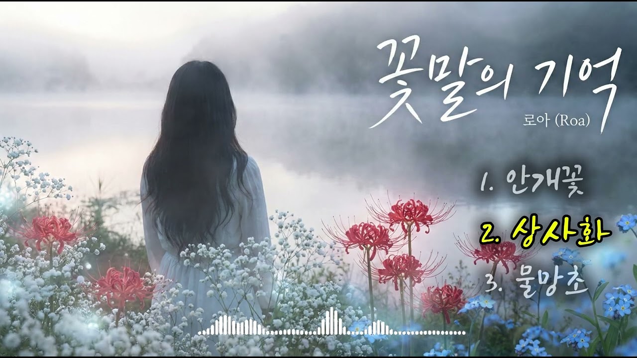 꽃말의 기억 EP 전곡 듣기 (안개꽃, 상사화, 물망초)
