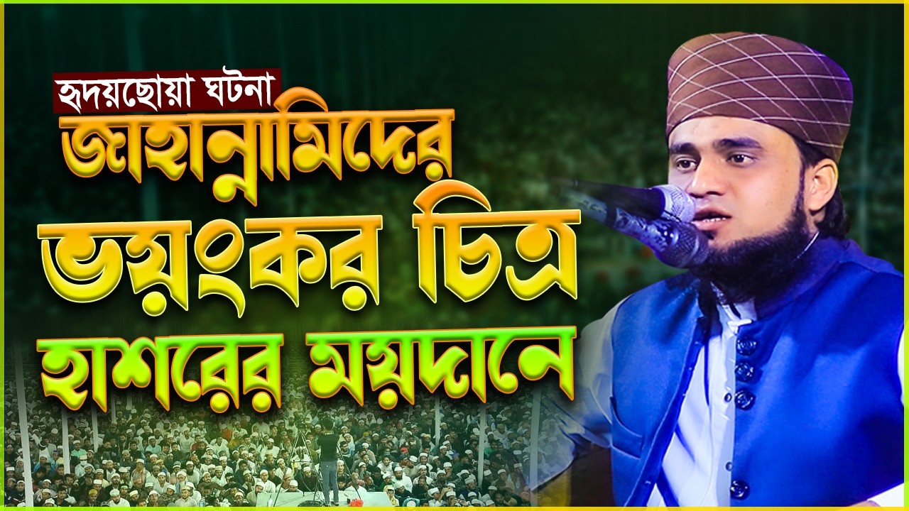 জাহান্নামিদের ভয়ংকর চিত্র হাশরের ময়দানে ।  হাফেজ মাওঃ এনায়েত উল্লাহ সাদী হবিগঞ্জী 01720395046