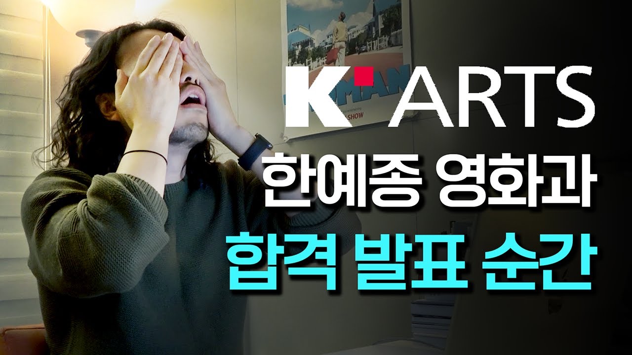 31살 영화 유튜버의 한예종 영화과 입시 도전기