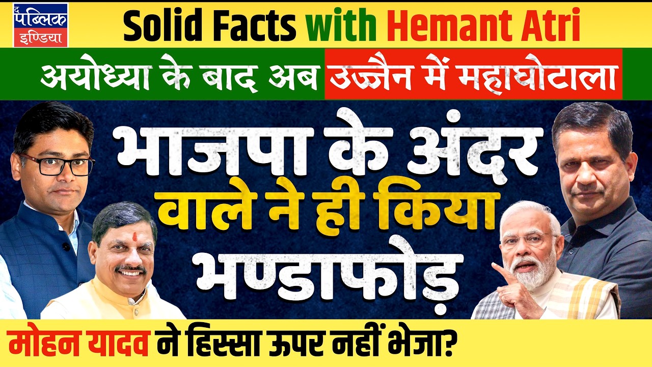 Hemant Atri on Mohan Yadav&rsquo;s Kin&rsquo;s Ujjain Land Scam: Are Party Insiders Exposing BJP Government C...