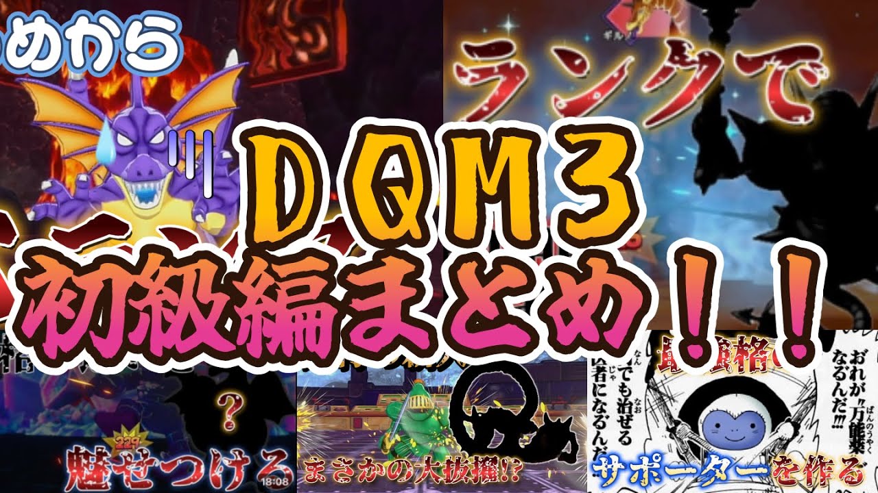 【初級総集編】序盤からSランク作ってさくさくストーリー初級編まとメタル！！【DQM3】