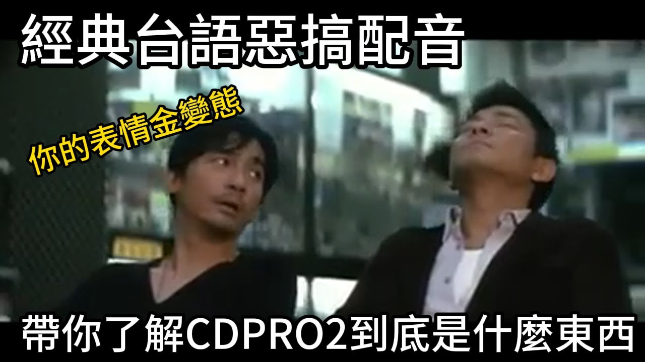 還記得20年前CD-PRO2的神台語配音嗎，帶你了解CD-PRO2到底是什麼鬼東西以及他為什麼消失