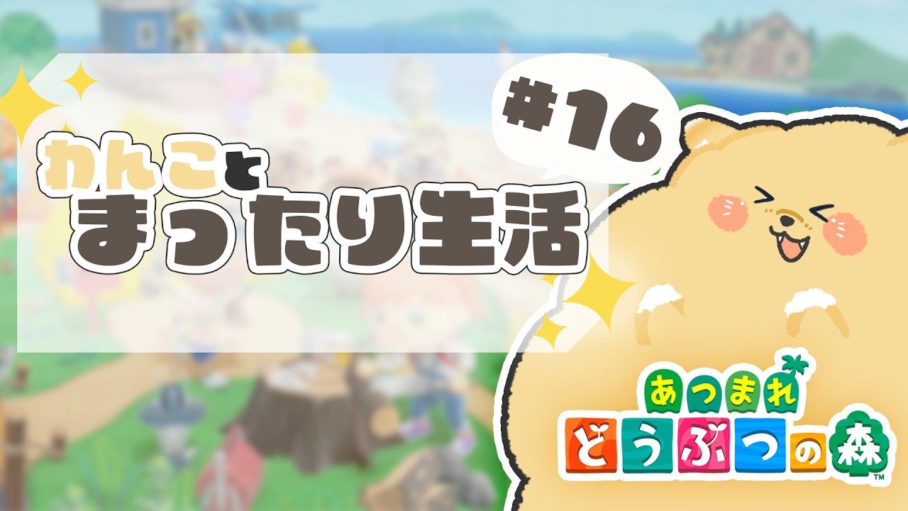 【雑談】【 #あつまれどうぶつの森  】わんことまったり生活 ＃16「まったりやりましょうまったり。」