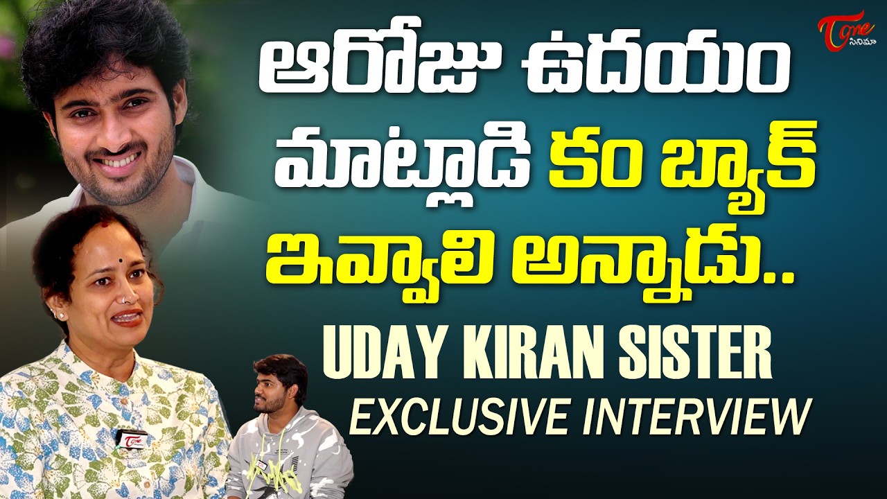 Uday Kiran Sister Sridevi Exclusive Inrerview | #manasanthanuvve  Re Release | TeluguOne Cinema