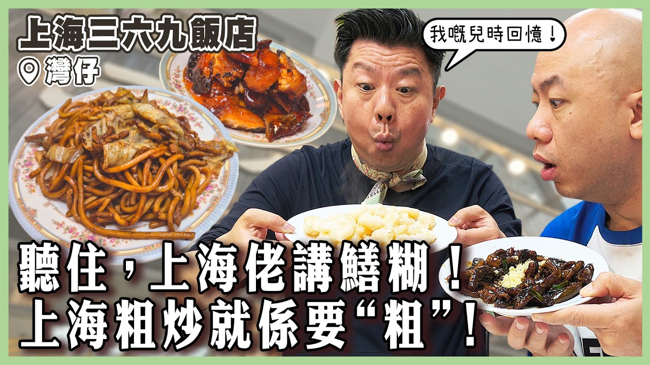 【上海三六九飯店】聽住，上海佬講鱔糊！滷水素鵝與素鵝嘅分別？上海粗炒就係要 “粗”！三六九係上海佬的兒時回憶！｜#上海三六九飯店｜#灣仔