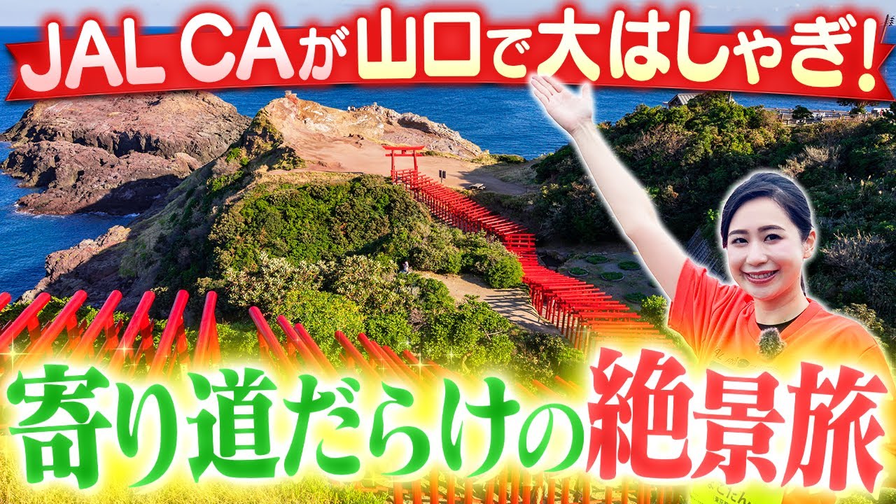 【山口県】JAL CAが長門で絶景マラソン旅！ご当地グルメも満喫してきた