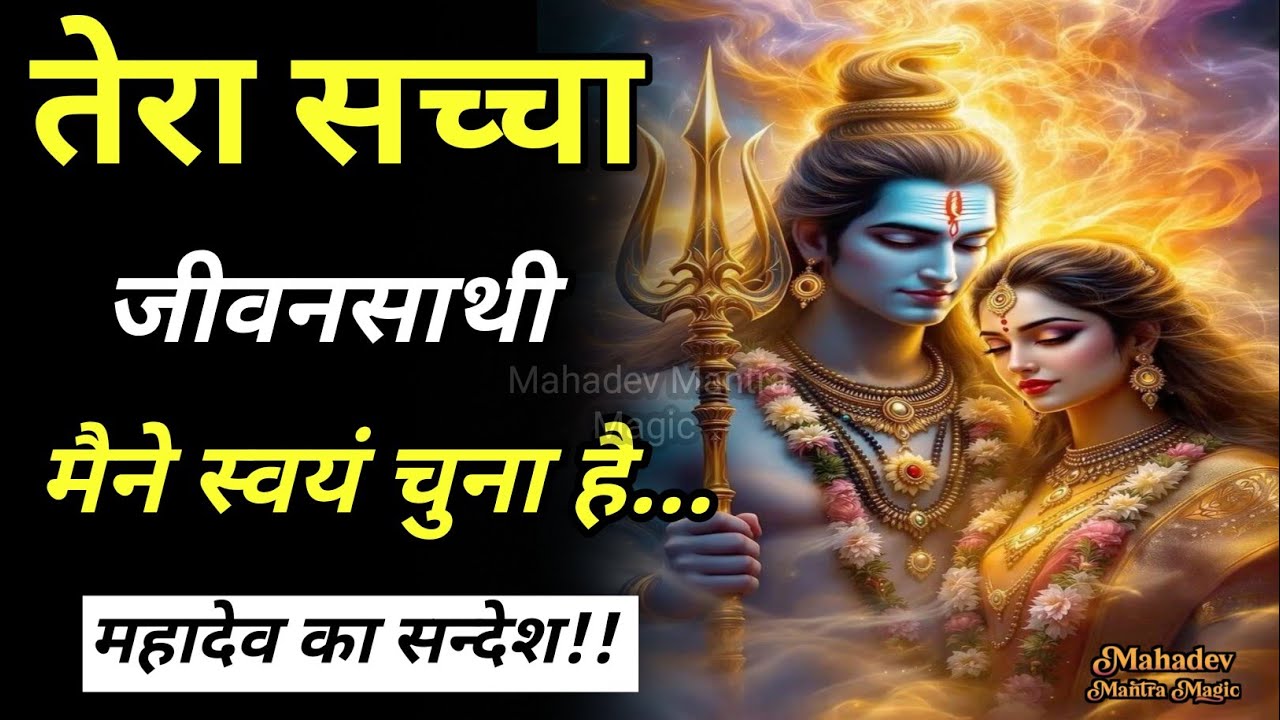 तेरा सच्चा जीवनसाथी मैंने स्वयं चुना है – महादेव का संदेश|| Mahadev Sandesh