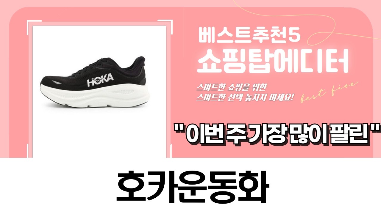 호카 운동화 추천: 클리프톤, 본디, 스카이워드까지! (착샷 포함)