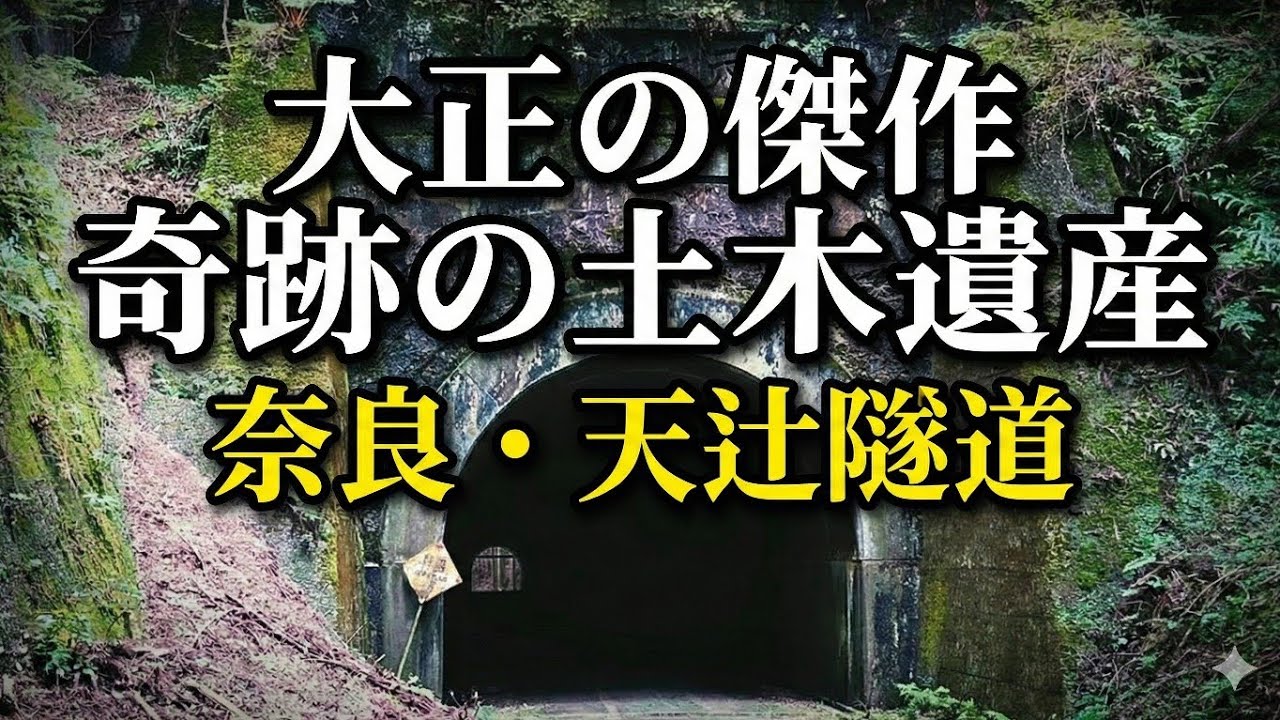 ​【奈良】大正の傑作！100年の土木遺産 天辻隧道