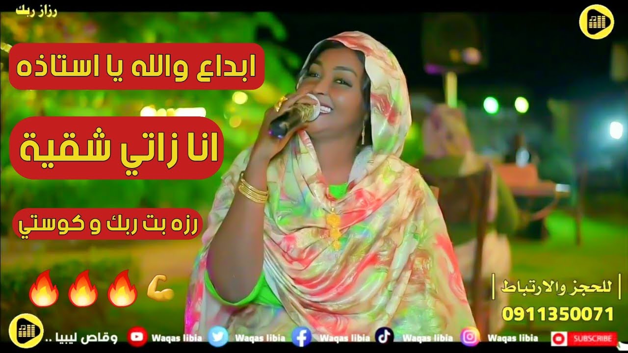 انا زاتي شقية _ رزاز ربك || NEW2024 || تسجيلات وقاص ليبيا