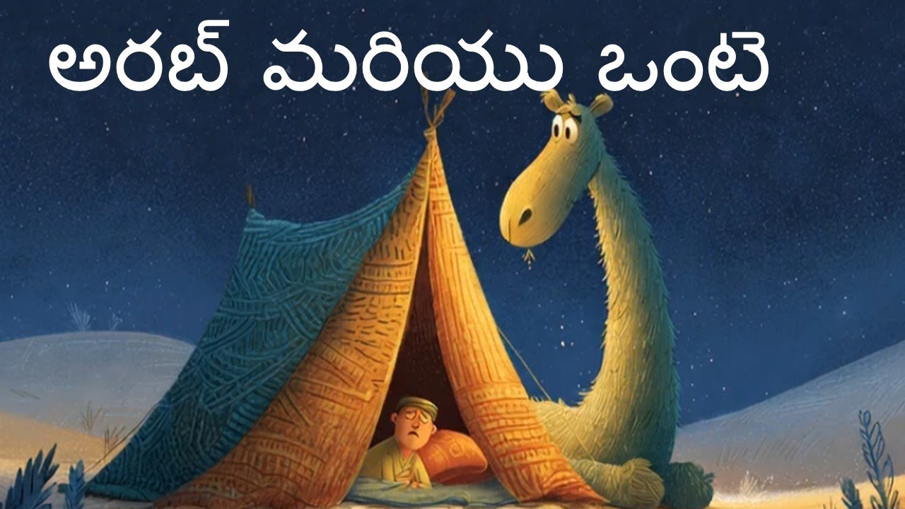 అరబ్ మరియు ఒంటె| telugu animation story| Bhoni kota 