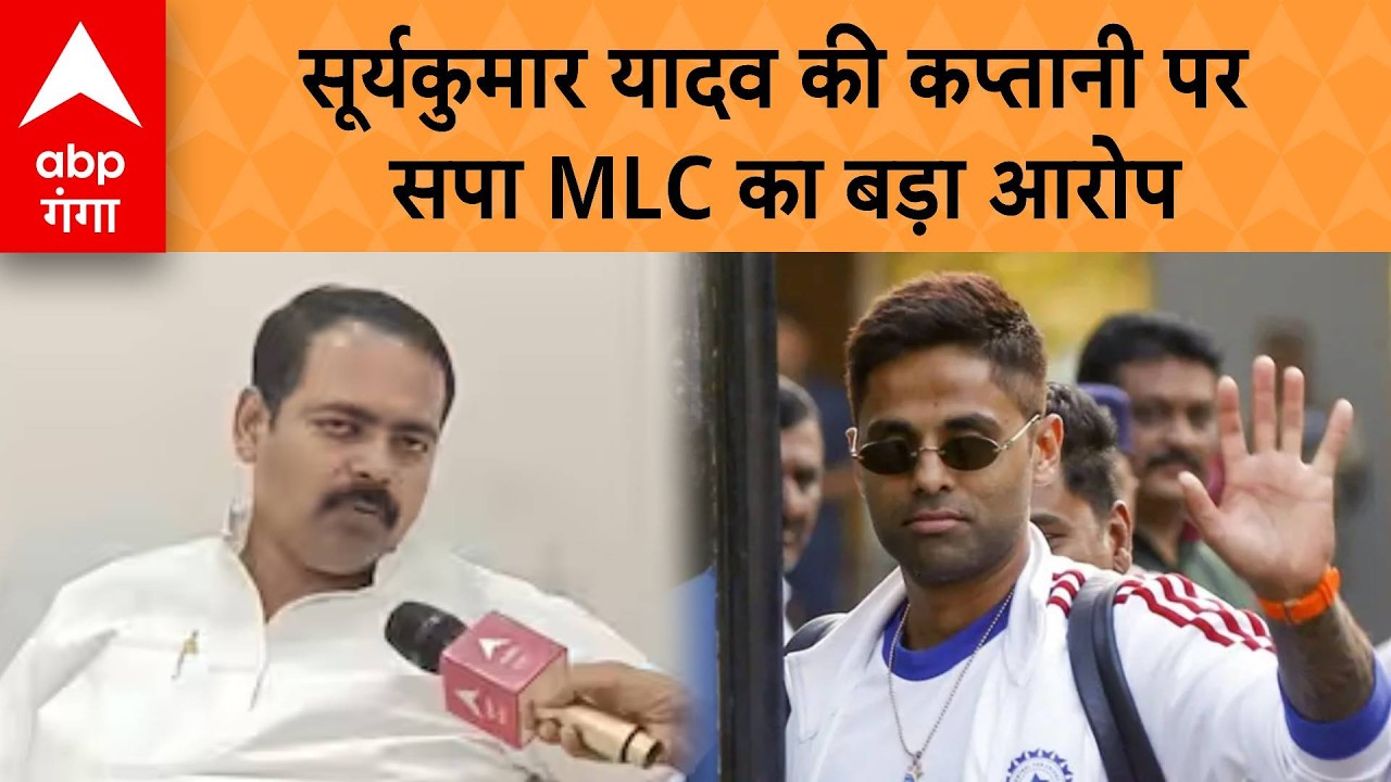 SAPA MLA ON SURYAKUMAR YADAV: Political controversy over Suryakumar Yadav's removal from captaincy | ABP GANGA