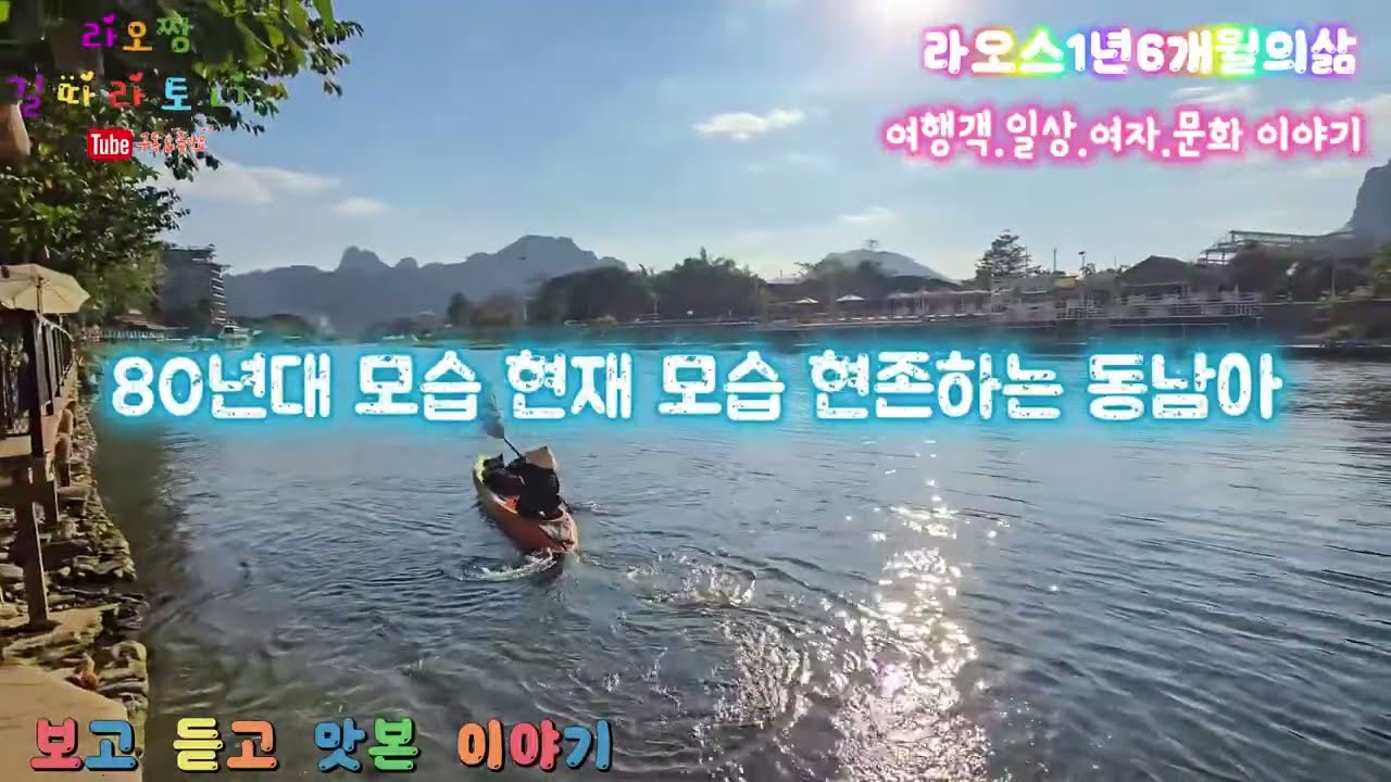 동남아한달살기 추천 방비엥 라오스