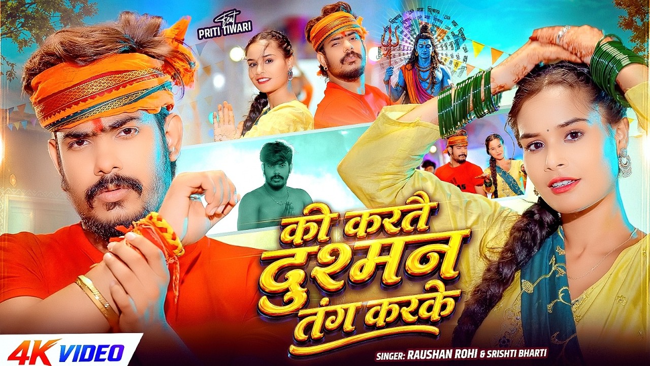 #Video | की करतै दुश्मन तंग करके | #Raushan Rohi, #Srishti Bharti | New #Maghi Bolbam Song 2026