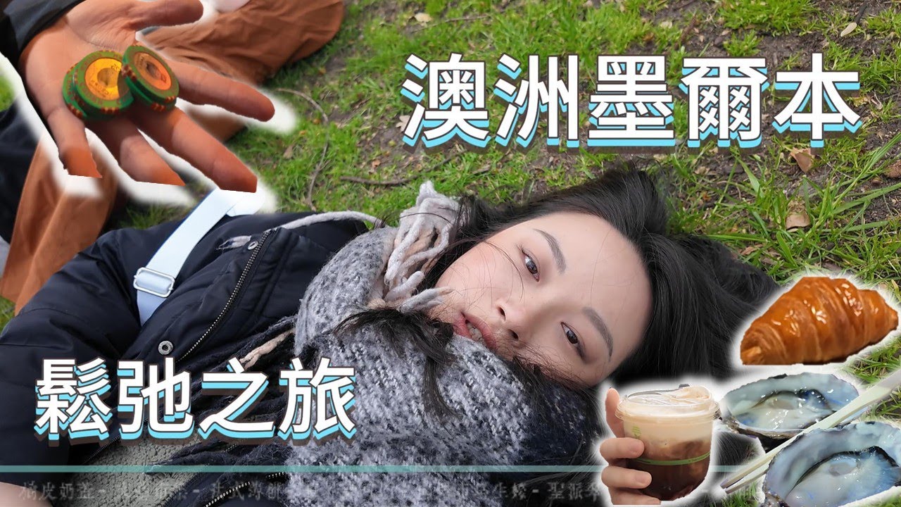 [CC字幕] 墨爾本 3 天半快閃鬆弛之旅：超脆肥美生蠔 / 世界級可頌 / 野生無尾熊 / 賭場賺麻，朋友來訪必體驗！一窺澳洲市民生活風光｜人生流浪記澳洲篇 EP7 墨爾本