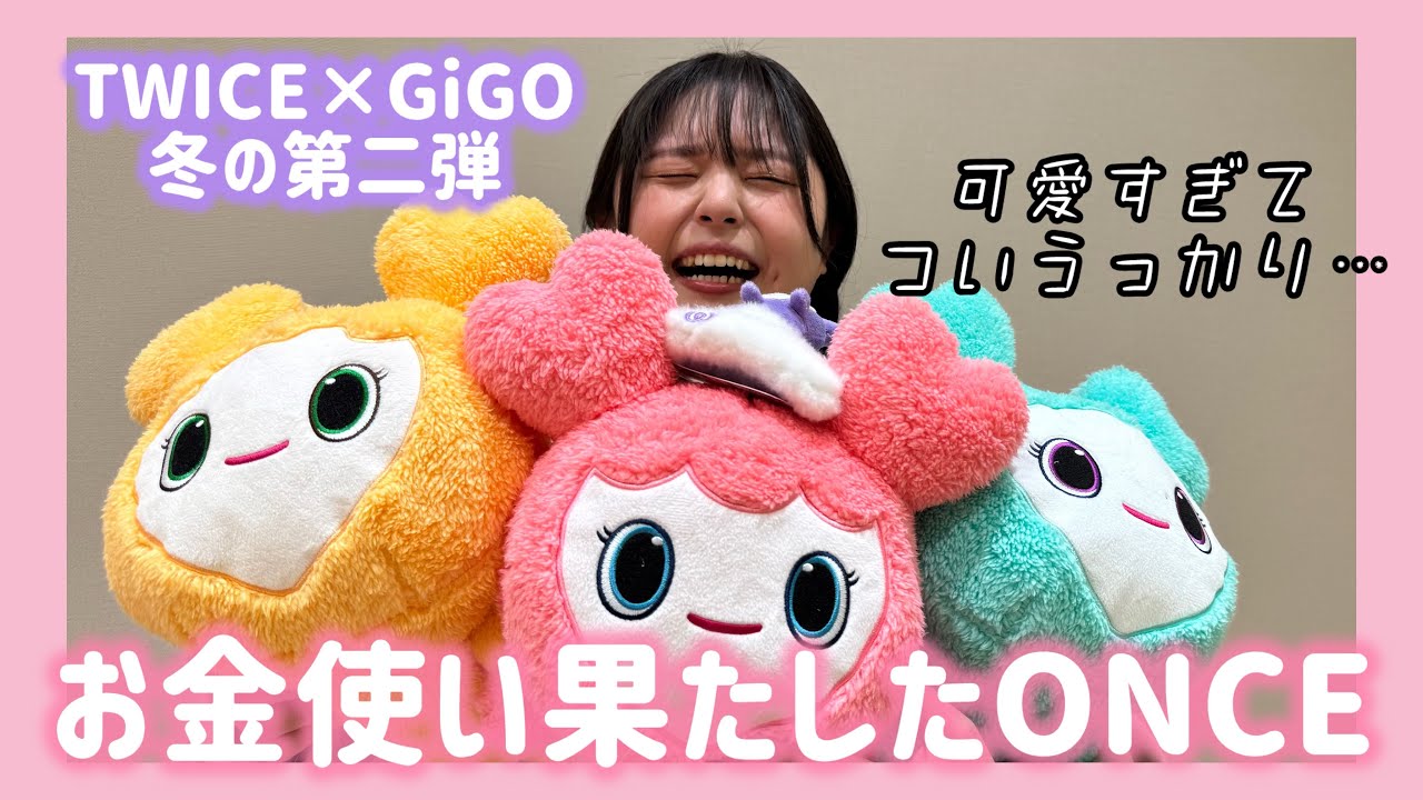 【TWICE×GiGO】新作コラボ可愛すぎて2時間GiGOから出てこれませんでした《コツ・獲得景品・合計額など》