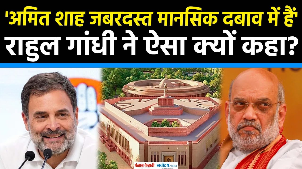 Amit Shah के भाषण पर Rahul Gandhi ने दी प्रतिक्रिया, 'वे कल बहुत घबराए हुए थे, किससे ये पता नहीं?'