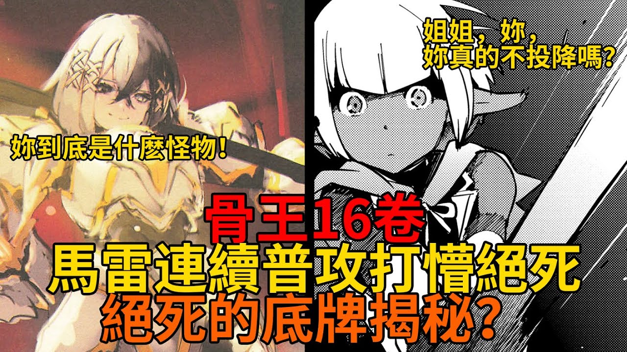 16卷18！馬雷三連棒擊敲懵絕死絕命？無法撼動的身軀與絕死絕命的底牌！【overlord故事】第四十五彈